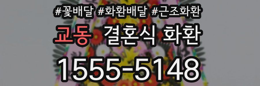 교동 결혼식 화환