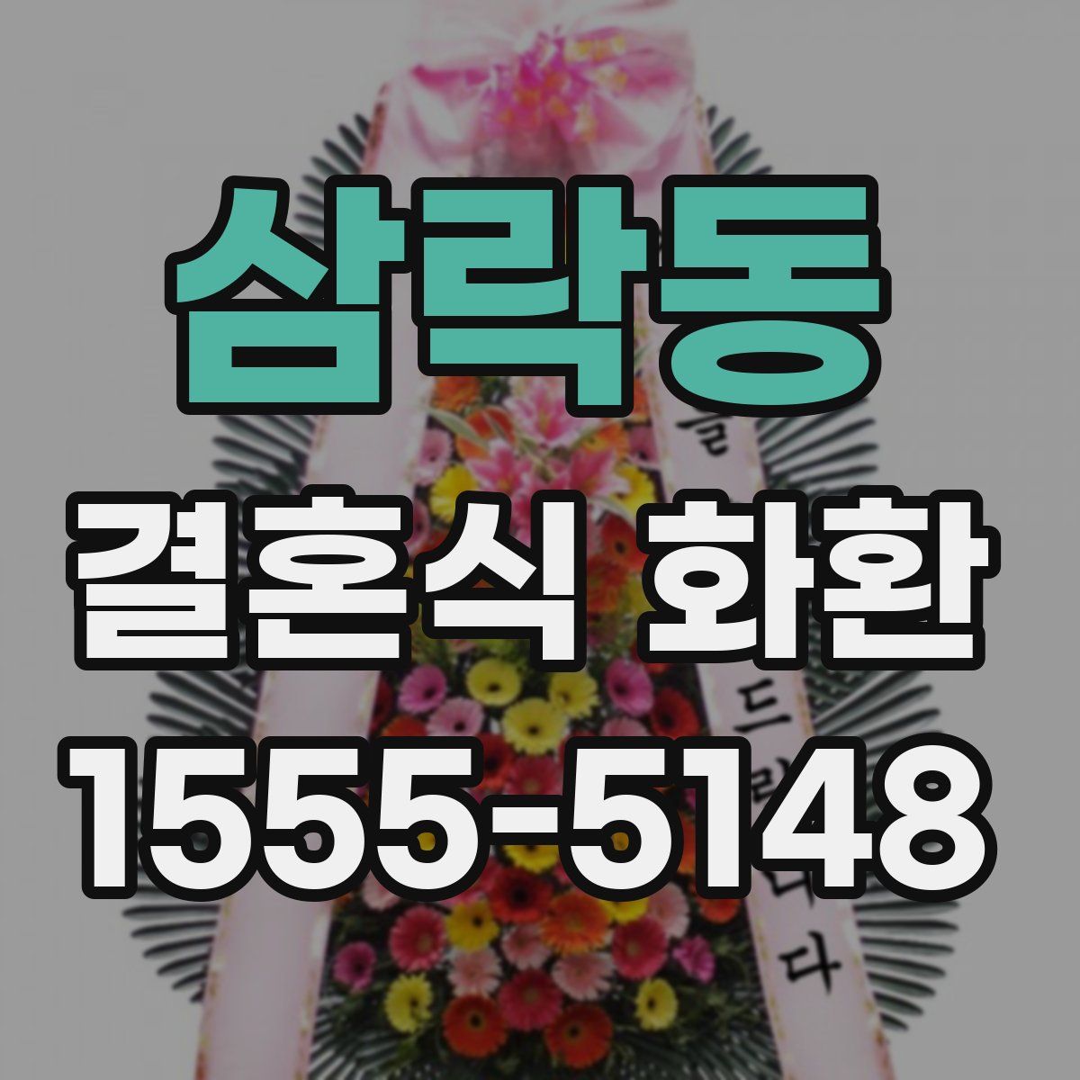 삼락동 결혼식 화환
