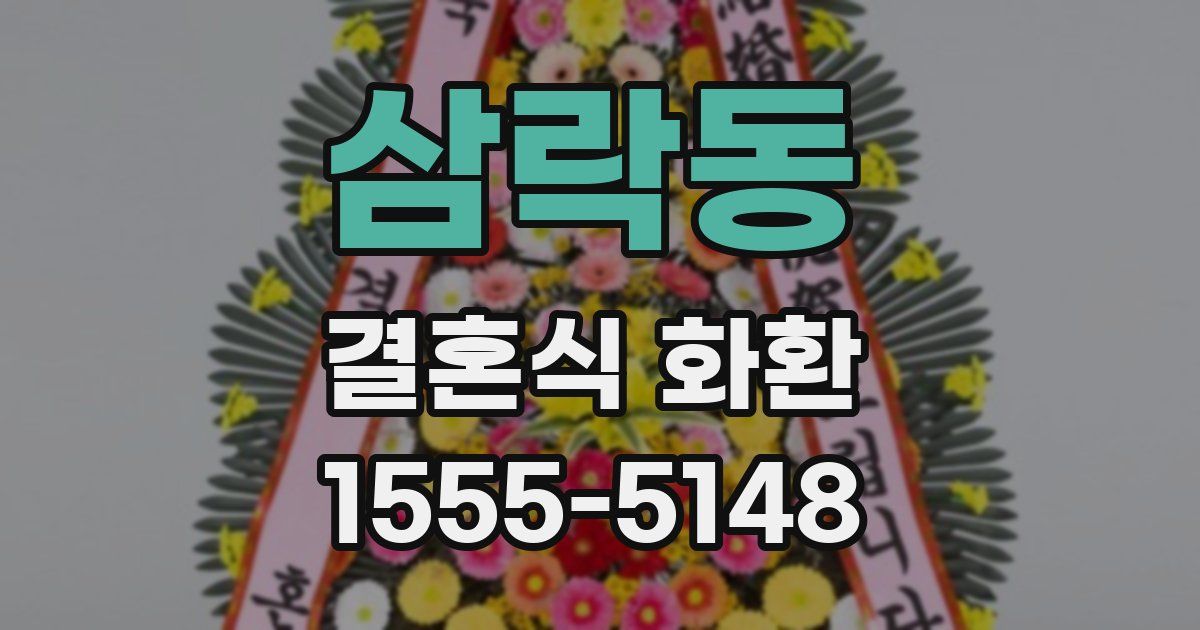 삼락동 결혼식 화환