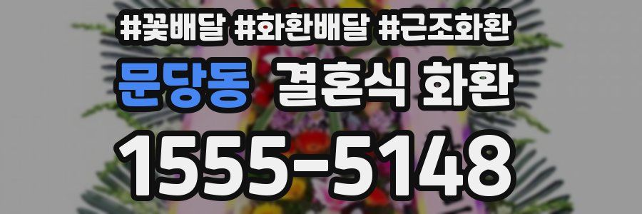 문당동 결혼식 화환