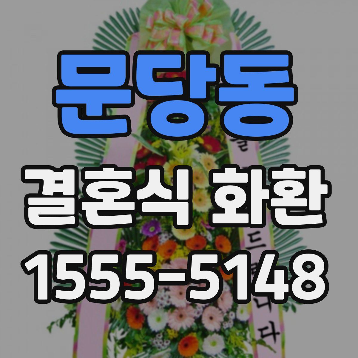 문당동 결혼식 화환