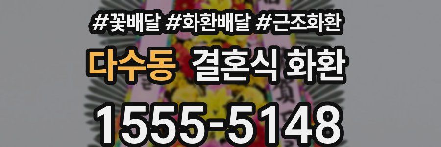 다수동 결혼식 화환