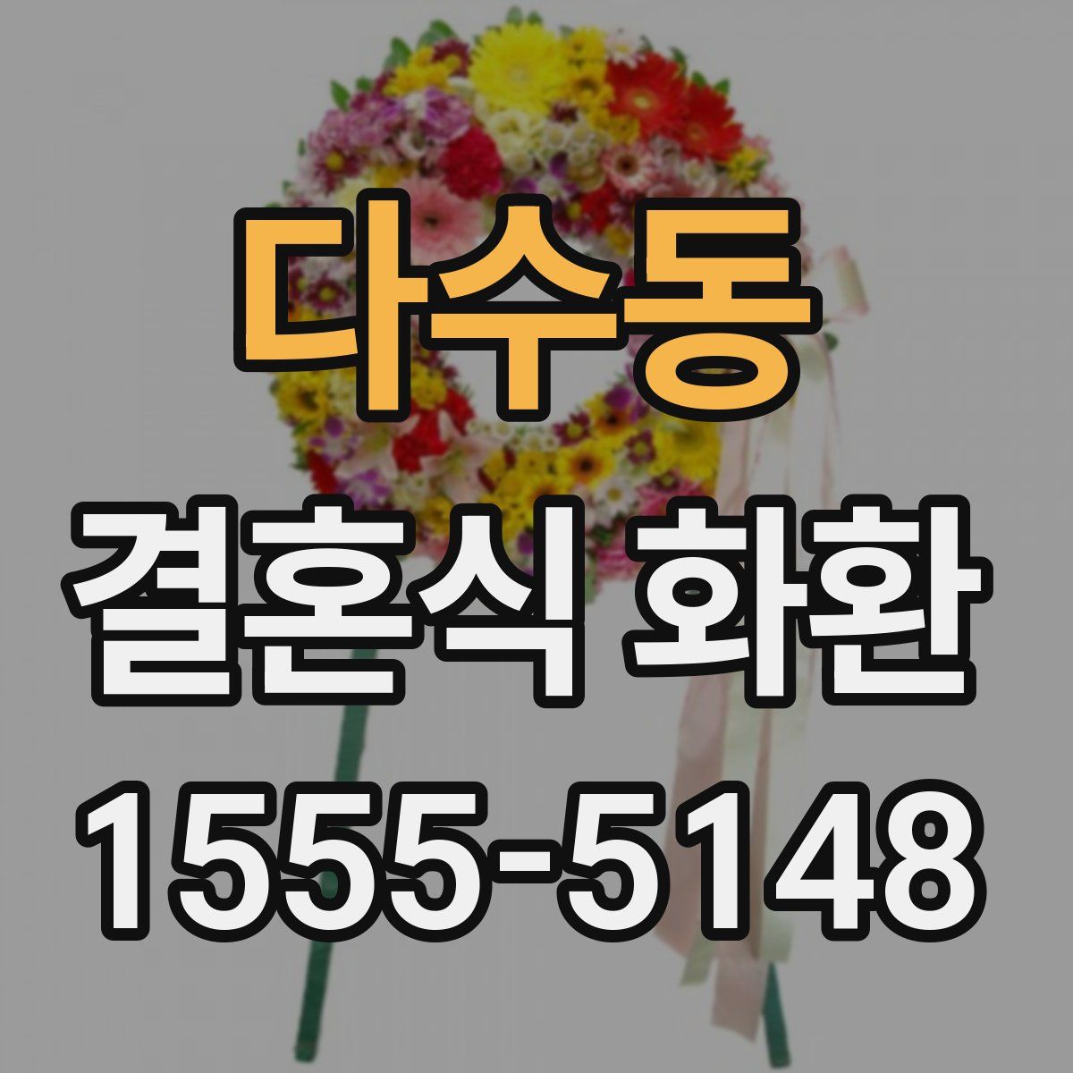 다수동 결혼식 화환