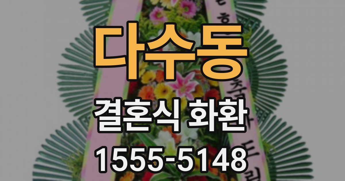 다수동 결혼식 화환