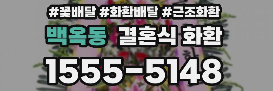 백옥동 결혼식 화환
