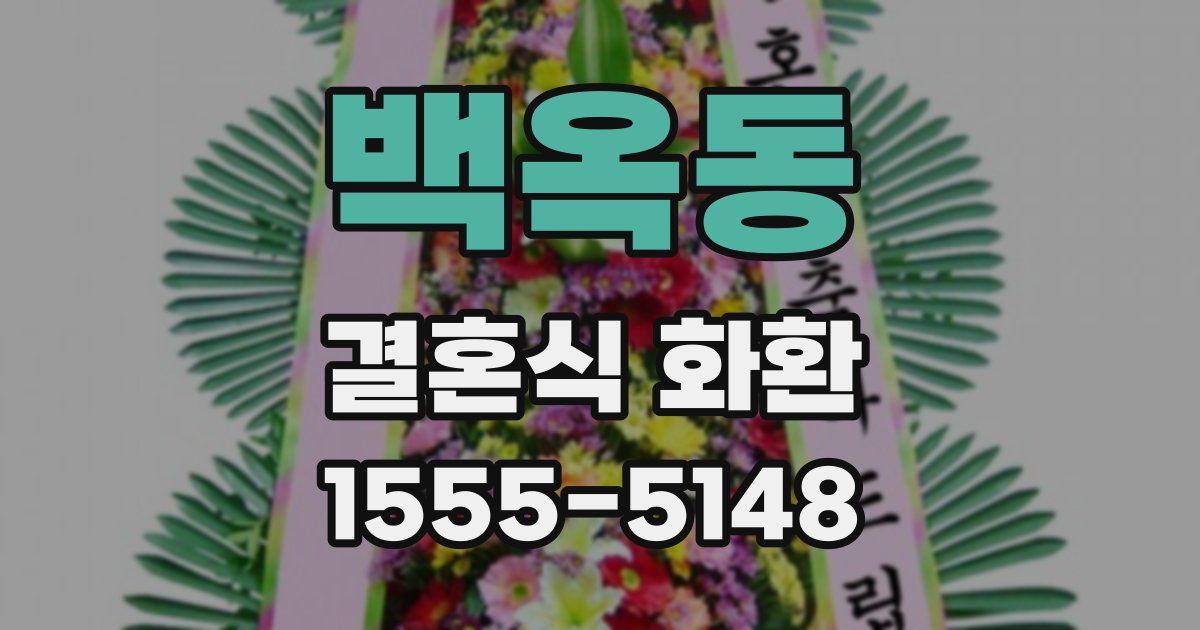 백옥동 결혼식 화환