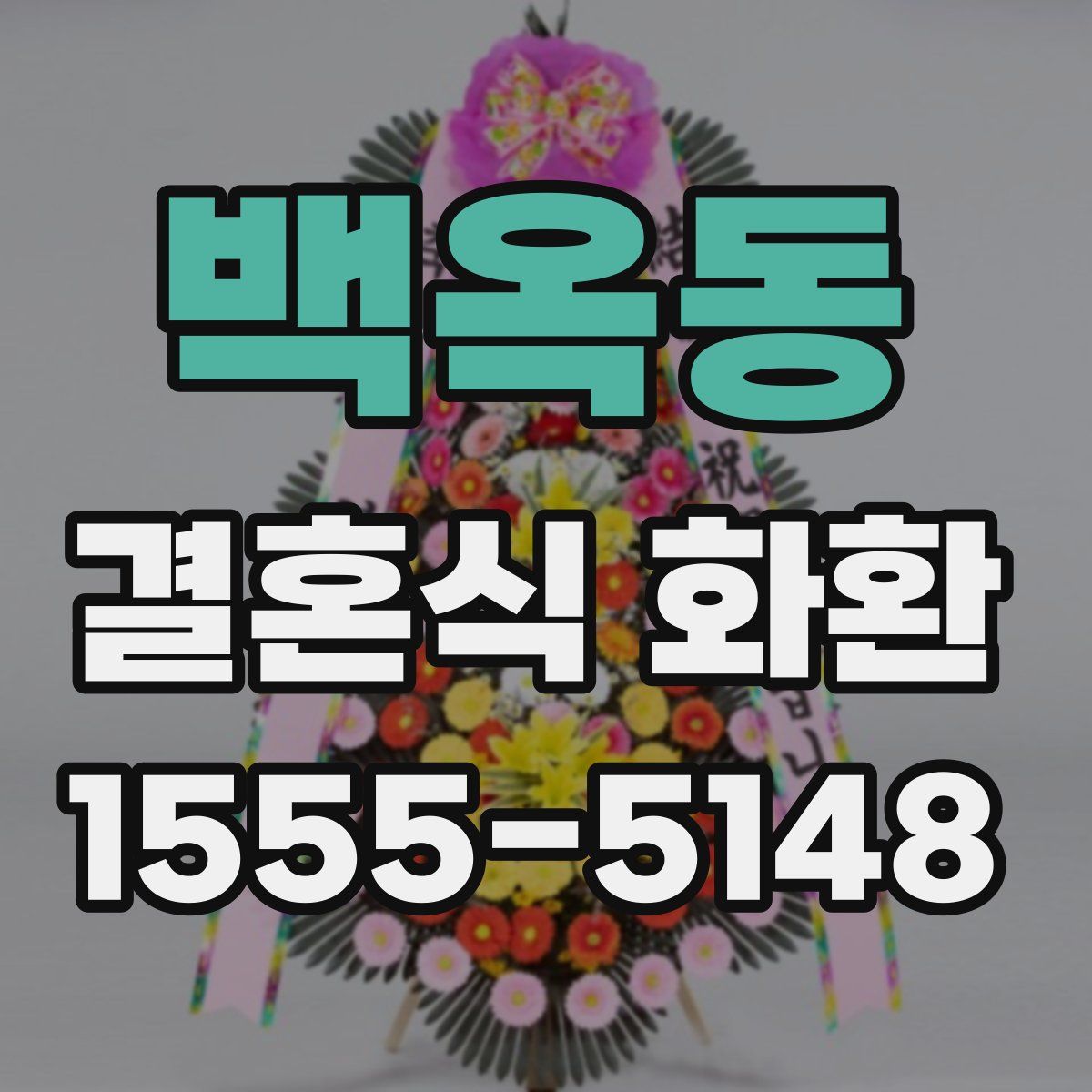 백옥동 결혼식 화환