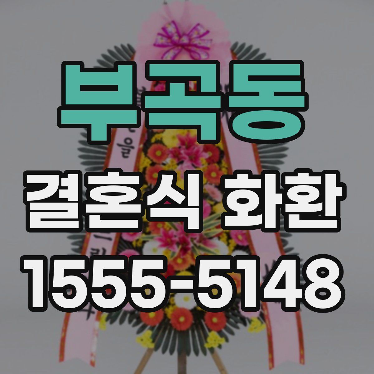 부곡동 결혼식 화환