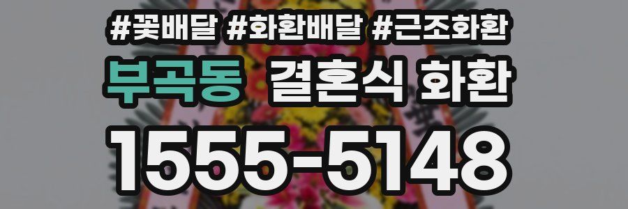 부곡동 결혼식 화환