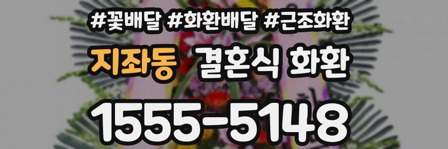 지좌동 결혼식 화환