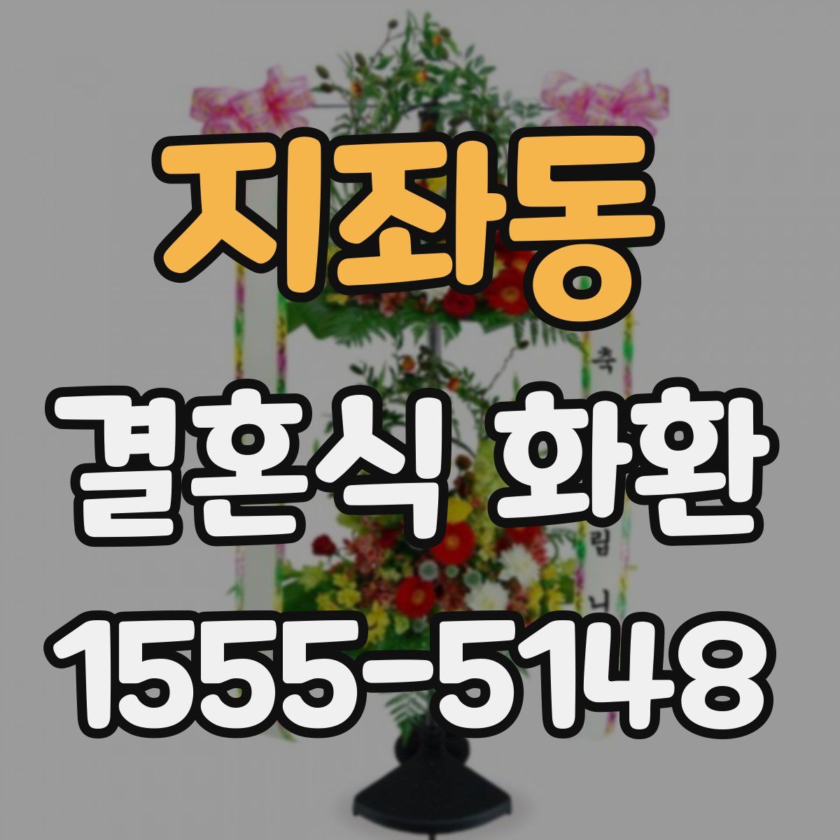 지좌동 결혼식 화환