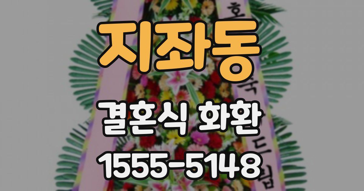 지좌동 결혼식 화환