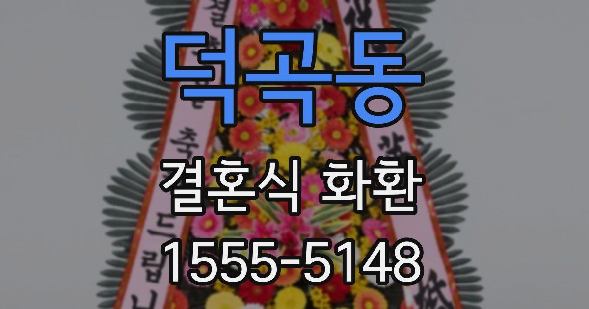 덕곡동 결혼식 화환