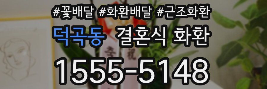 덕곡동 결혼식 화환