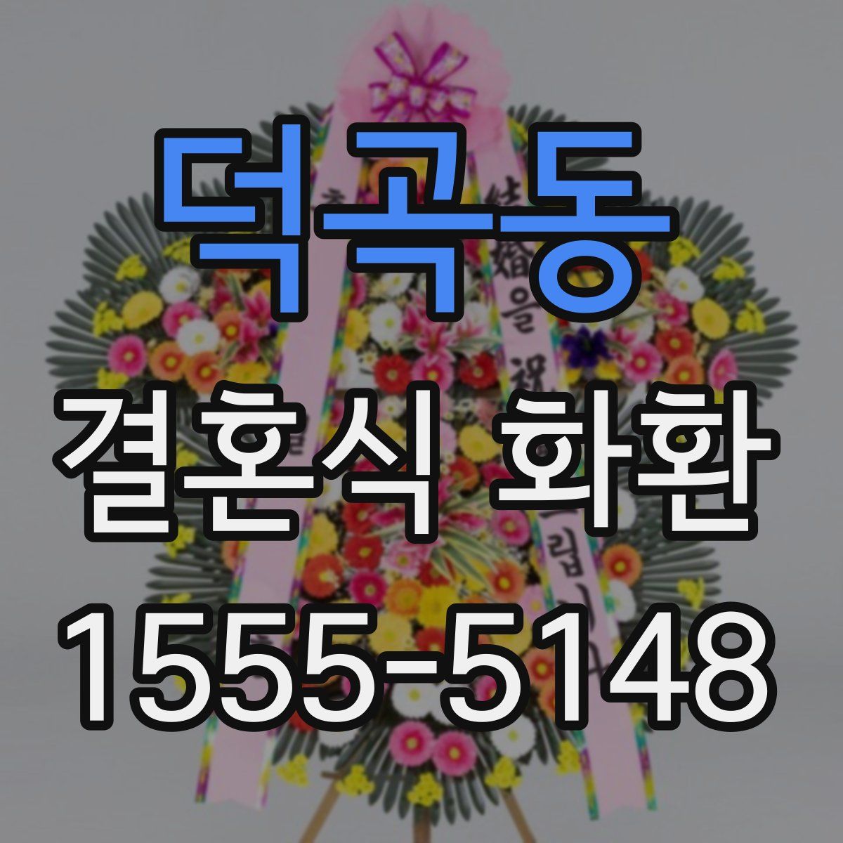 덕곡동 결혼식 화환