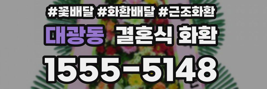 대광동 결혼식 화환