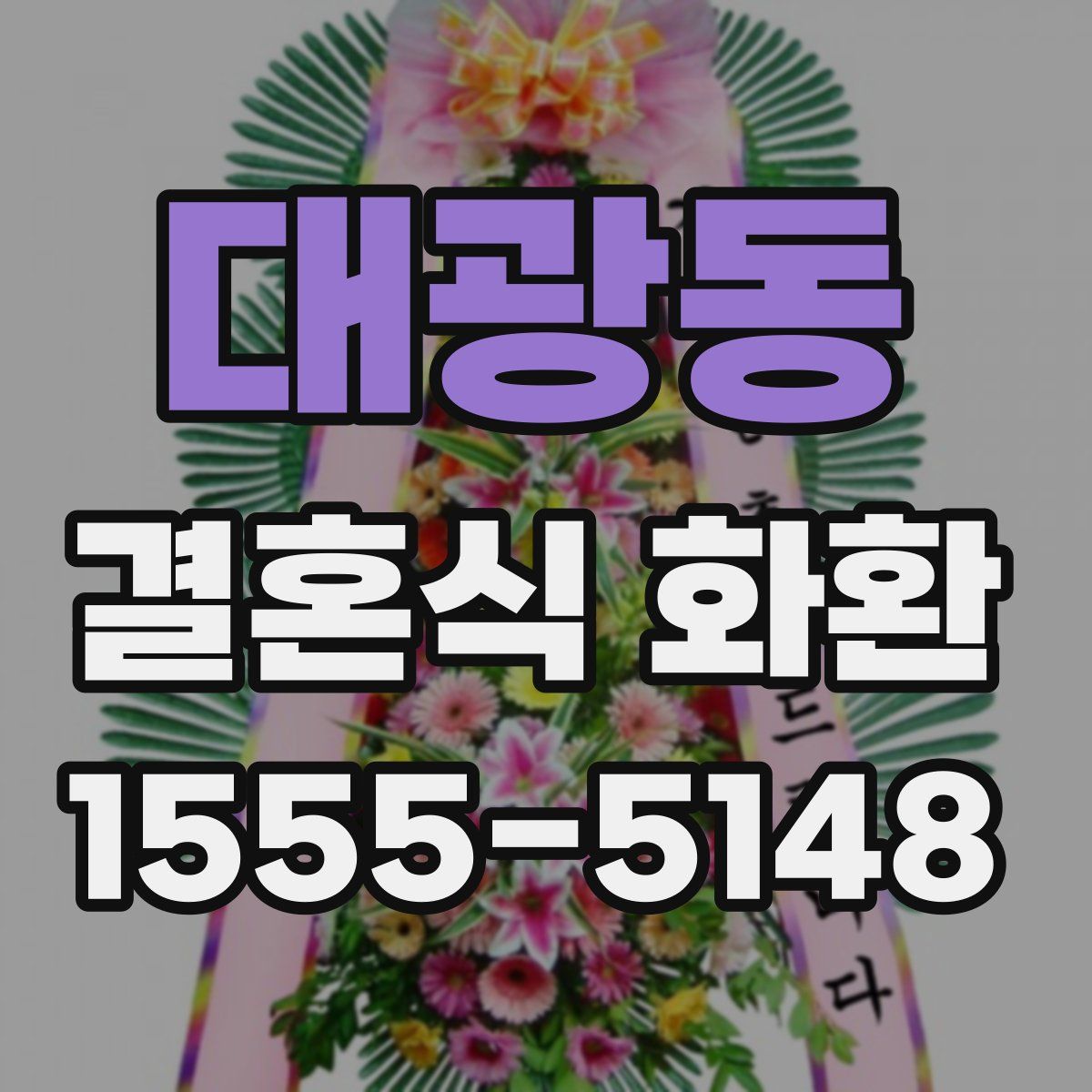 대광동 결혼식 화환