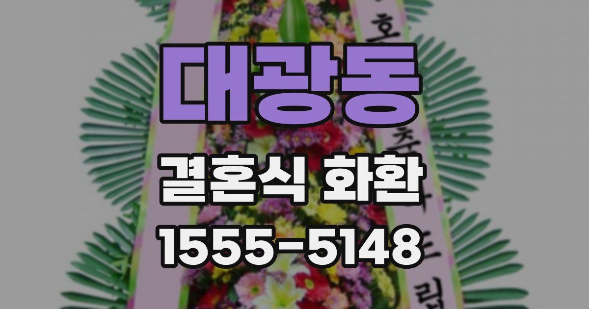 대광동 결혼식 화환