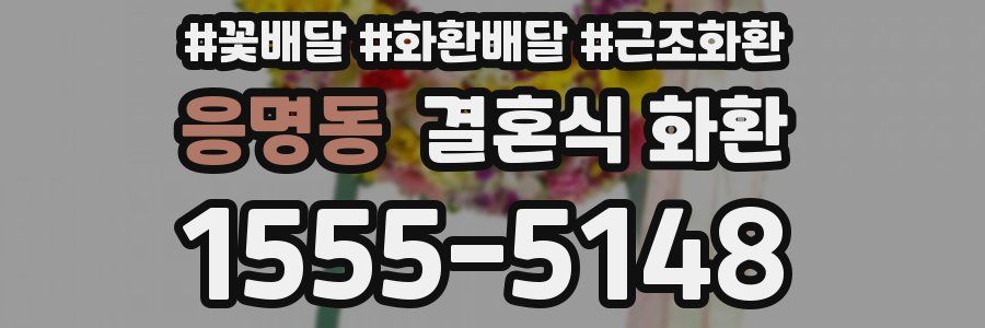 응명동 결혼식 화환