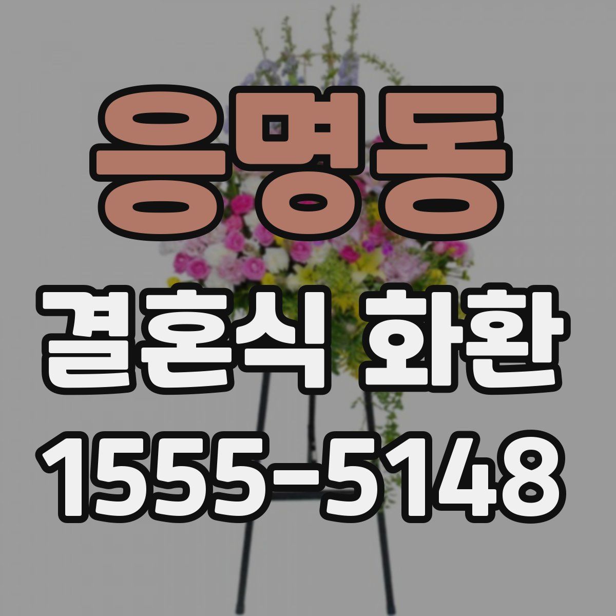 응명동 결혼식 화환