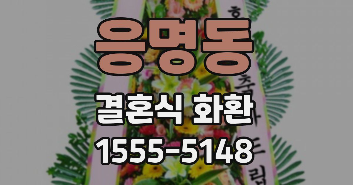 응명동 결혼식 화환