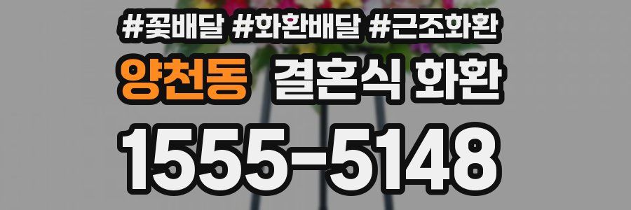 양천동 결혼식 화환