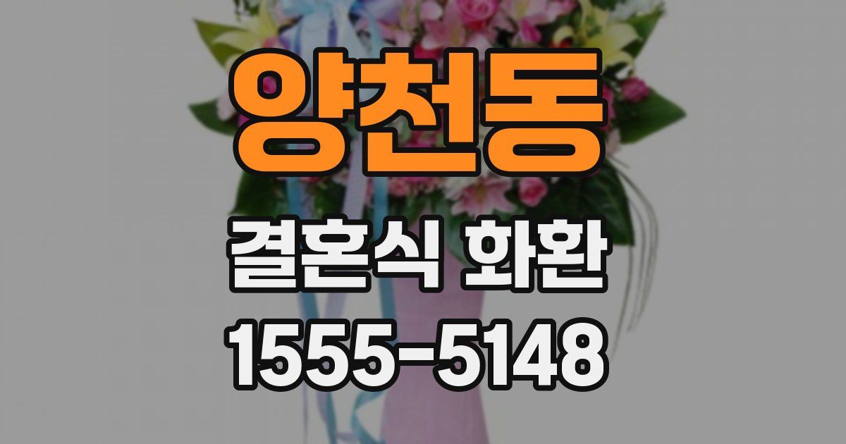 양천동 결혼식 화환
