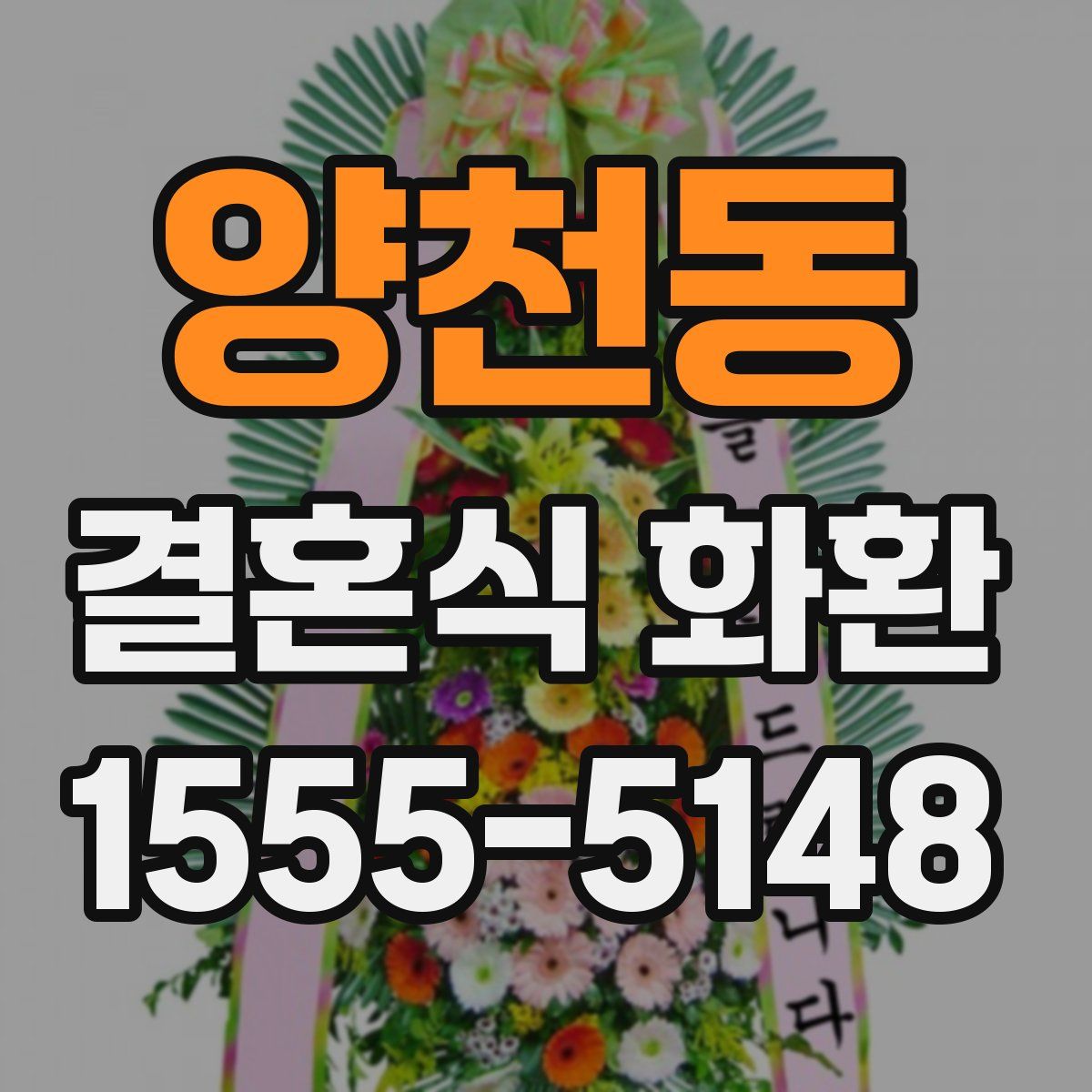 양천동 결혼식 화환
