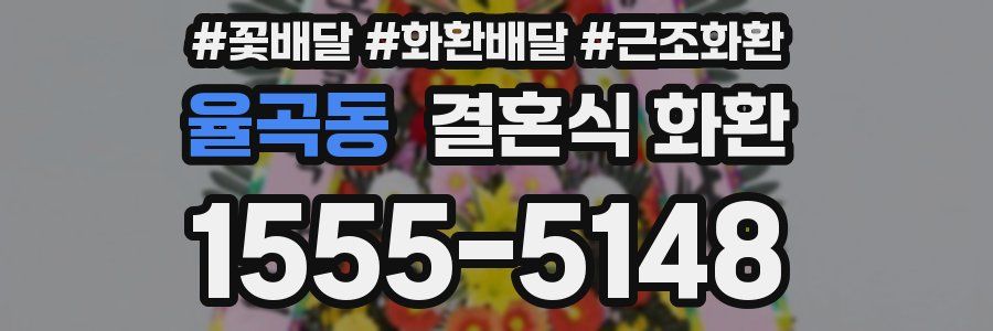 율곡동 결혼식 화환