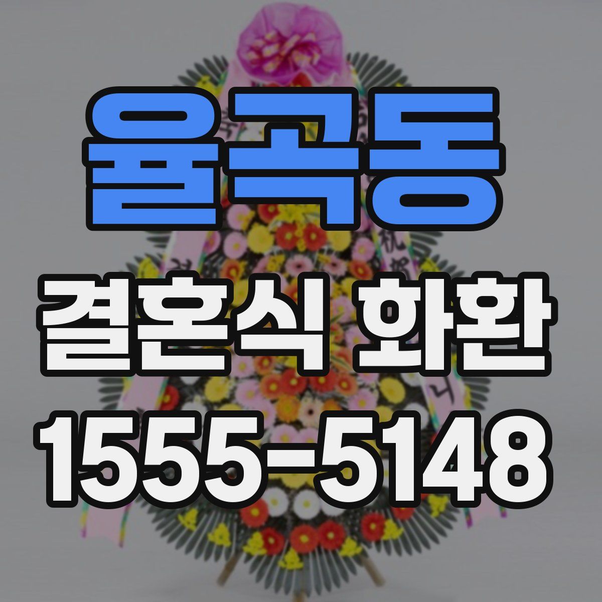 율곡동 결혼식 화환