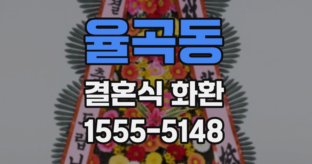 율곡동 결혼식 화환