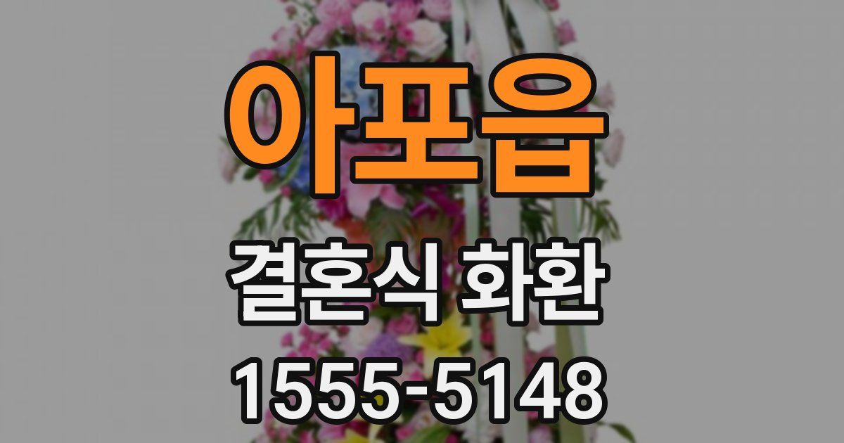 아포읍 결혼식 화환