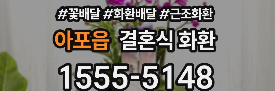 아포읍 결혼식 화환