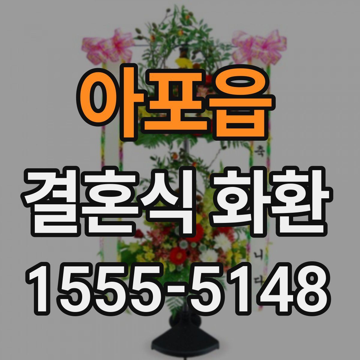 아포읍 결혼식 화환