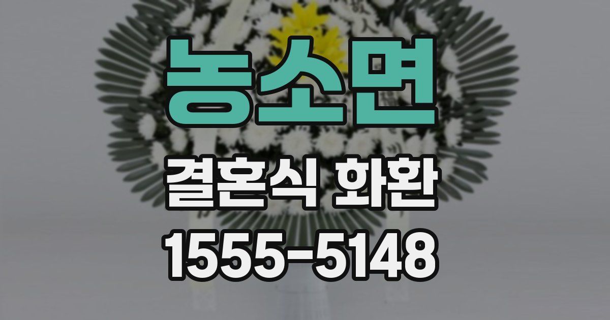 농소면 결혼식 화환