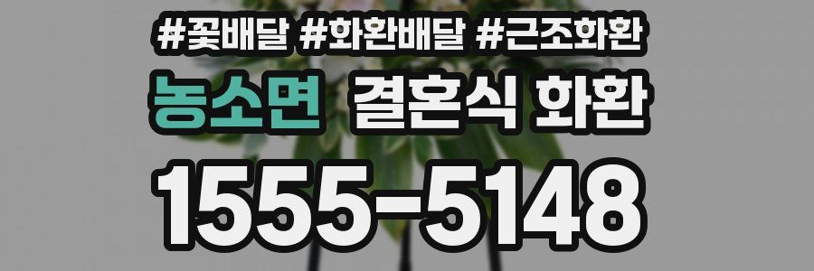 농소면 결혼식 화환