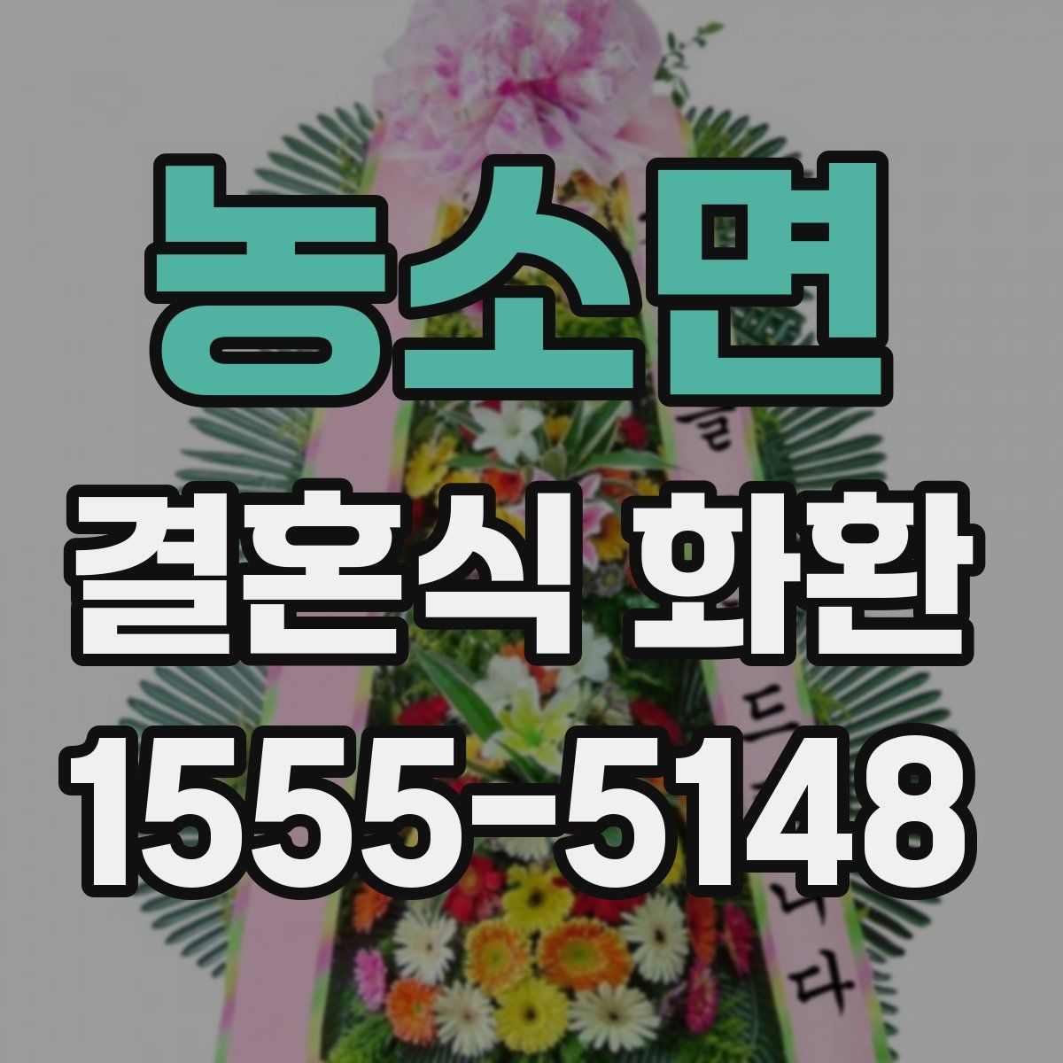 농소면 결혼식 화환