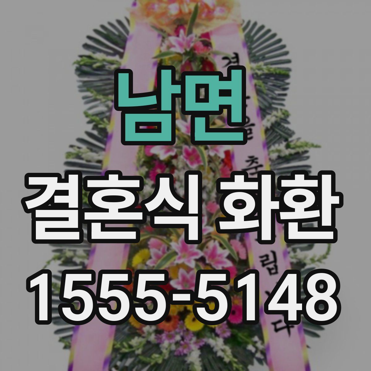 남면 결혼식 화환