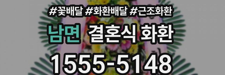 남면 결혼식 화환