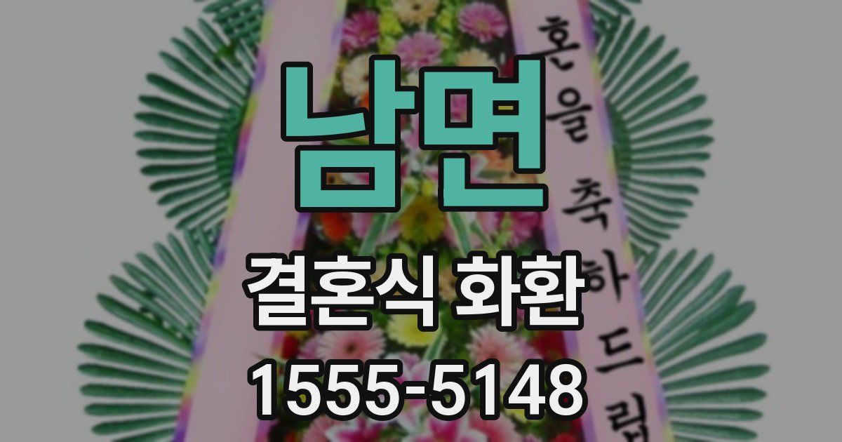 남면 결혼식 화환