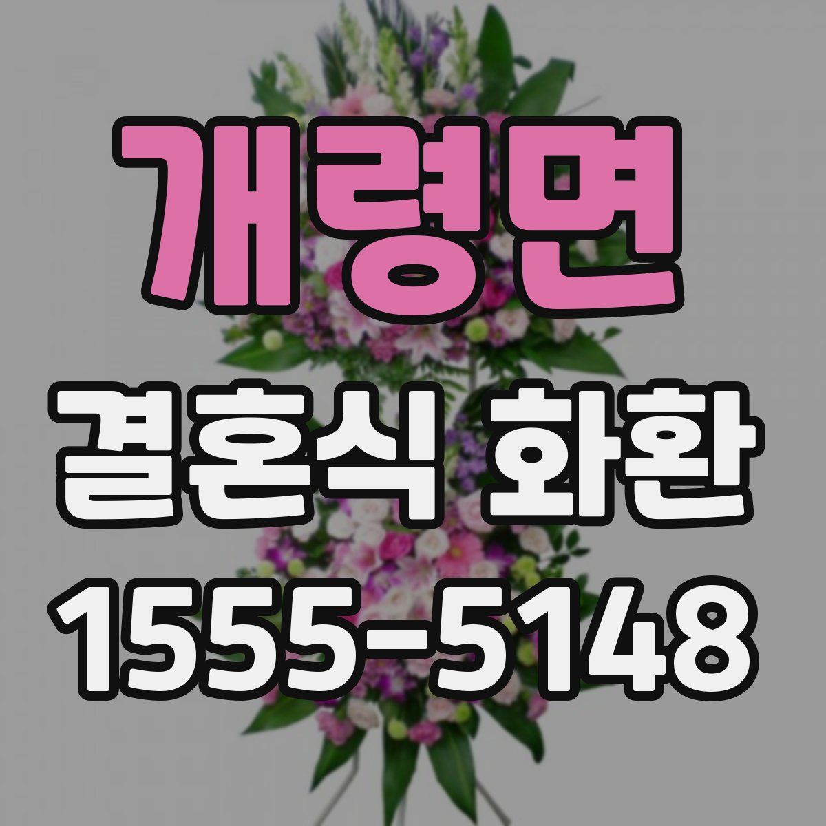 개령면 결혼식 화환