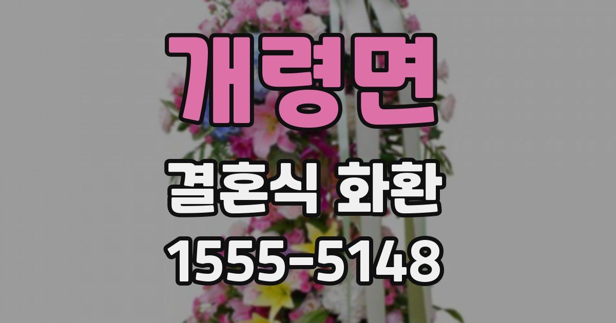 개령면 결혼식 화환