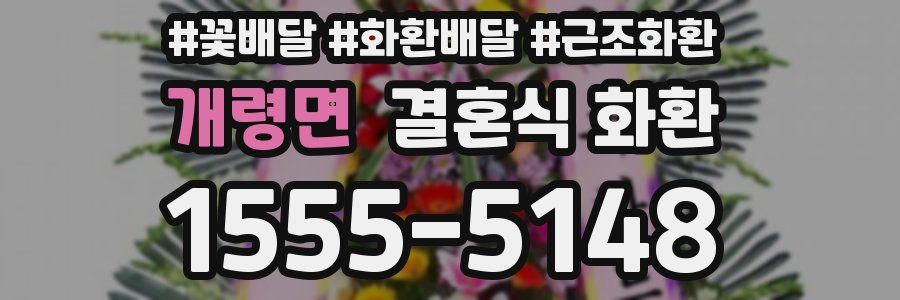 개령면 결혼식 화환