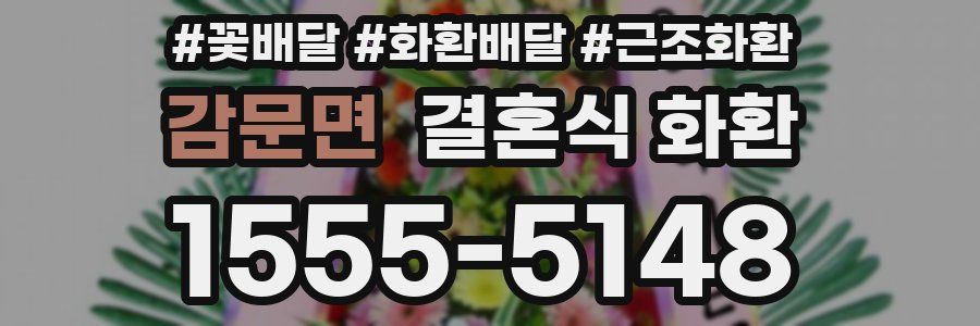 감문면 결혼식 화환
