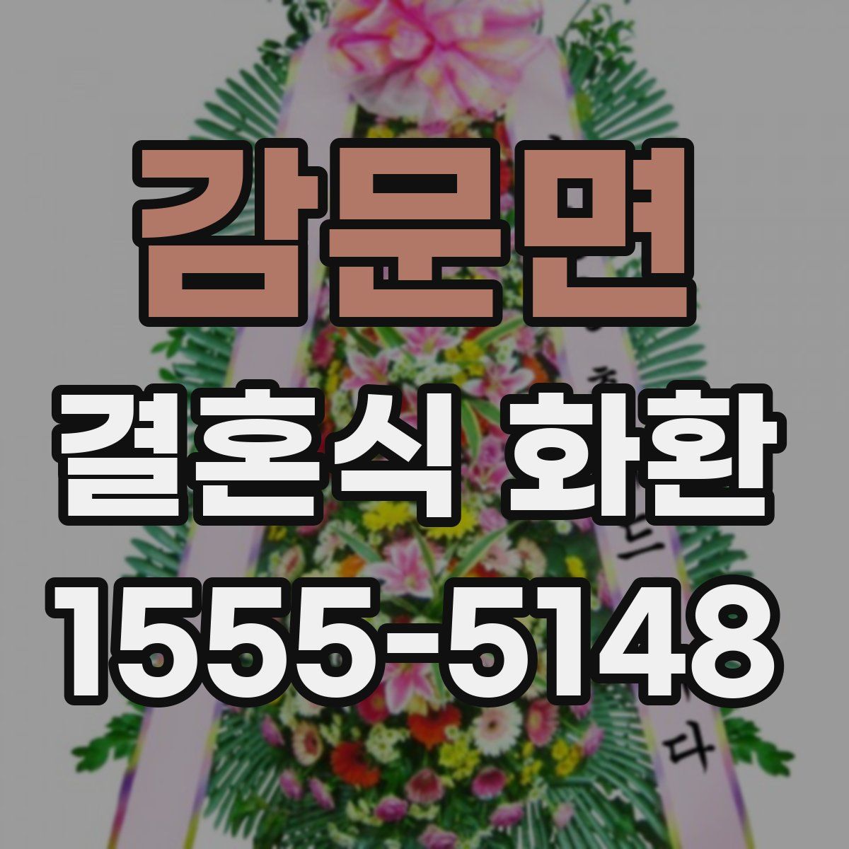 감문면 결혼식 화환