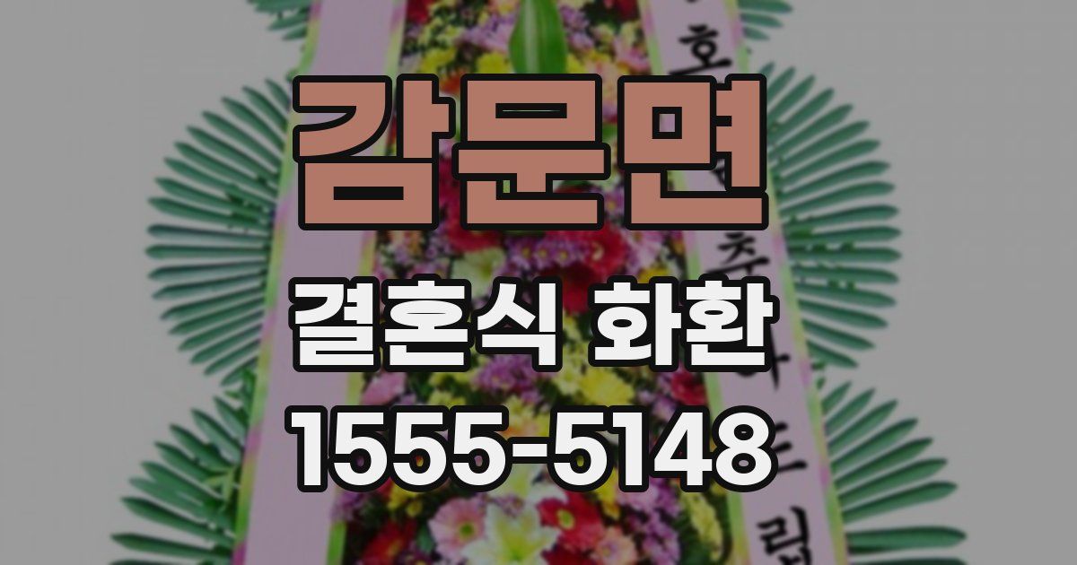 감문면 결혼식 화환