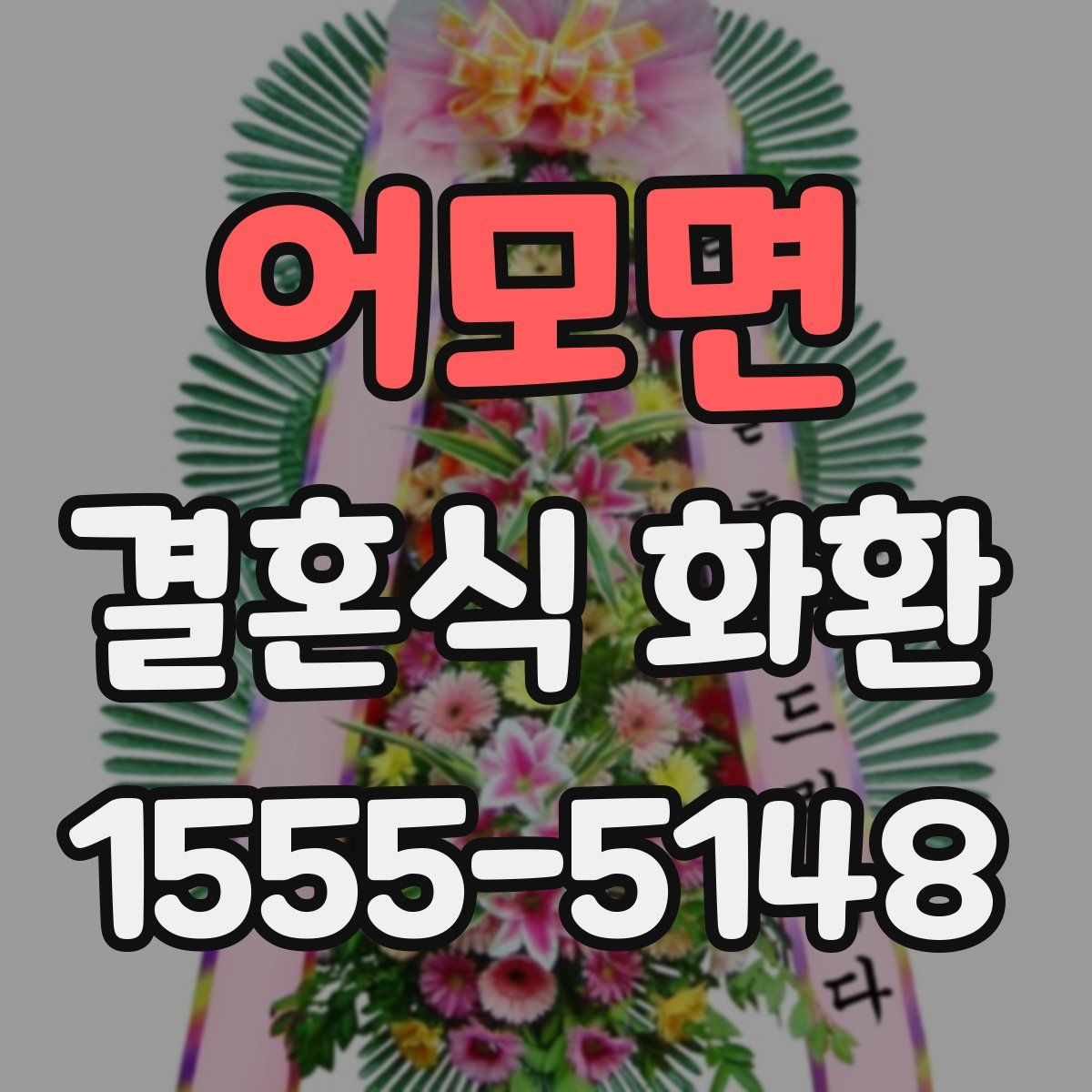 어모면 결혼식 화환