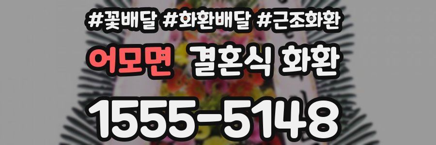 어모면 결혼식 화환