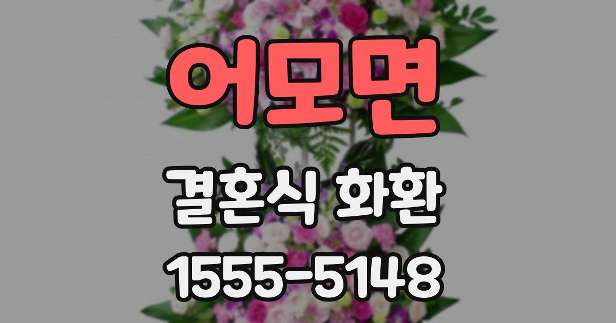 어모면 결혼식 화환