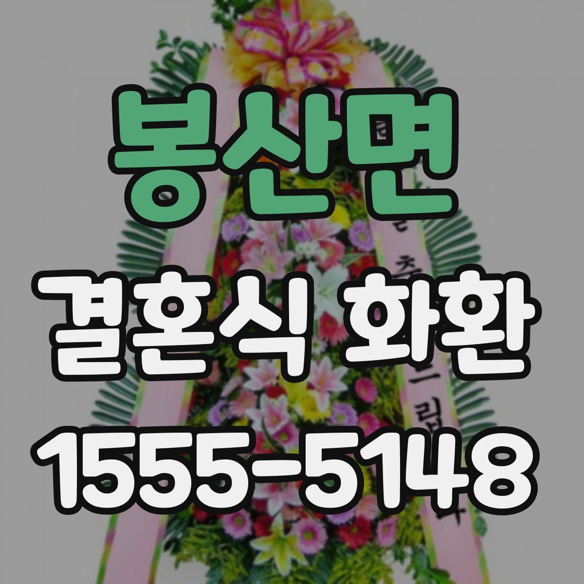 봉산면 결혼식 화환